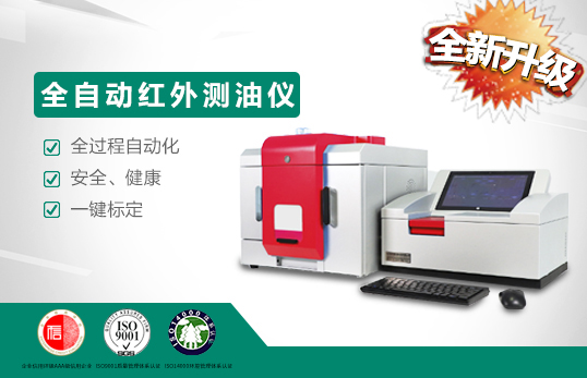 聚創(chuàng)全自動型紅外分光測油儀的原理和應(yīng)用特點 聚創(chuàng)全自動型紅外分光測油儀的原理和應(yīng)用特點